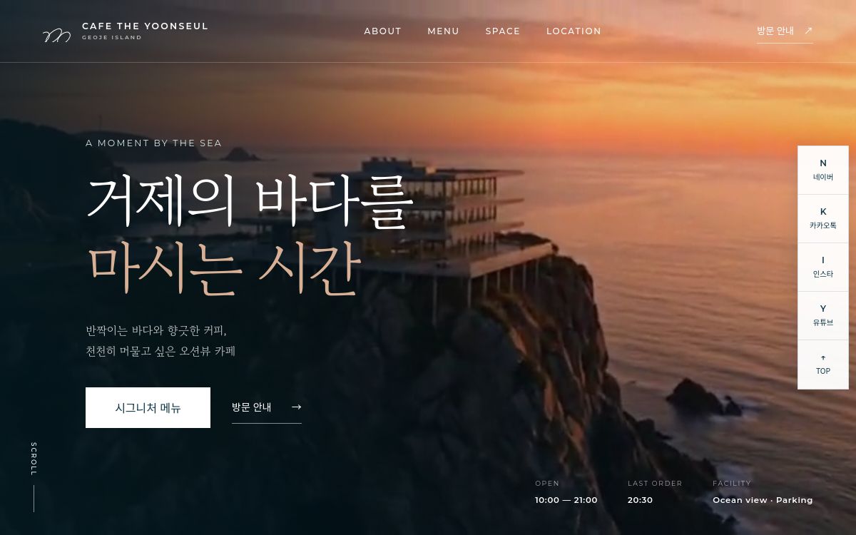 카페 더 윤슬 오션뷰 카페 홈페이지 대표 화면