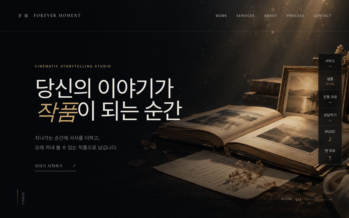 FOREVER MOMENT 개인 홈페이지 대표 화면