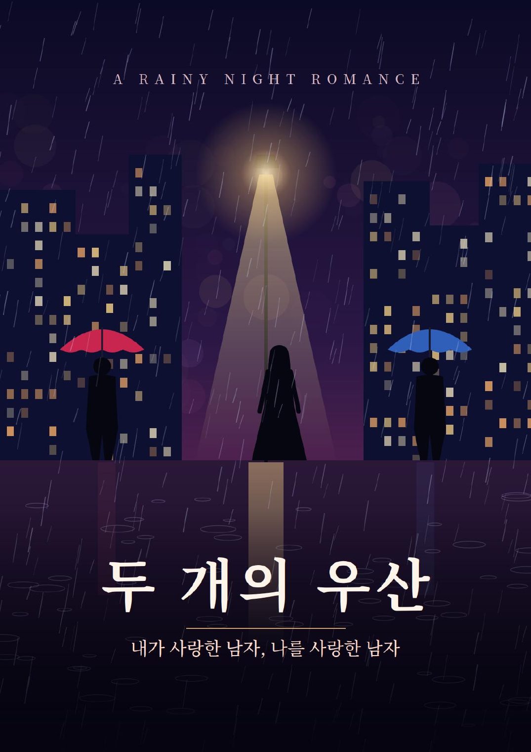 두 개의 우산 표지