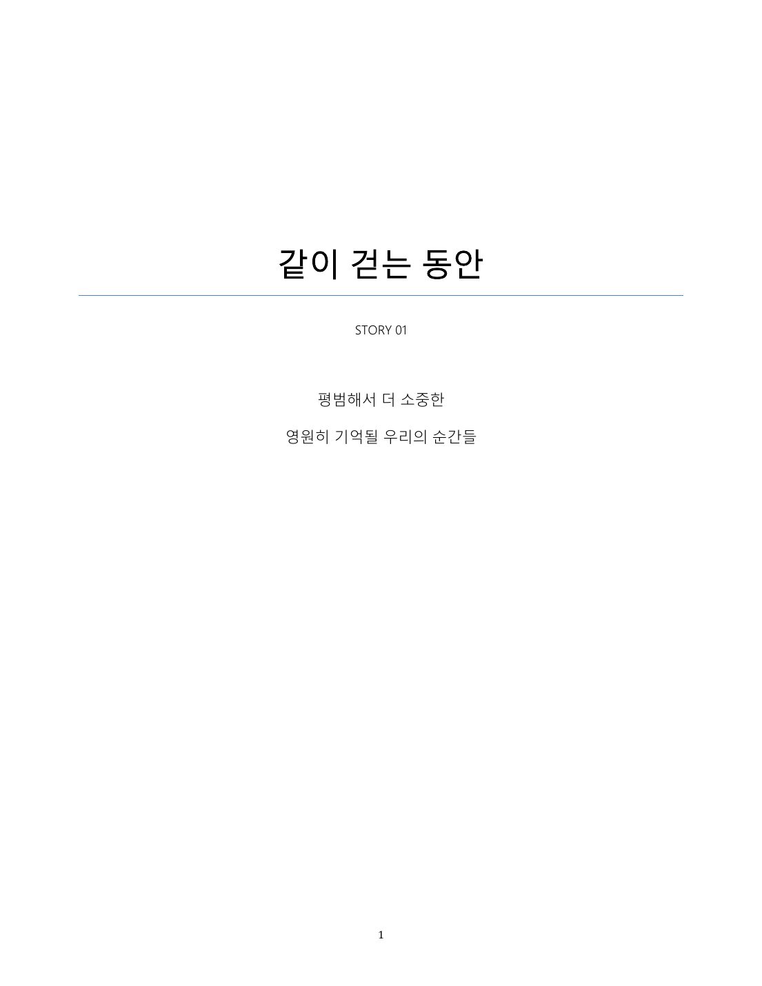 같이 걷는 동안 1페이지