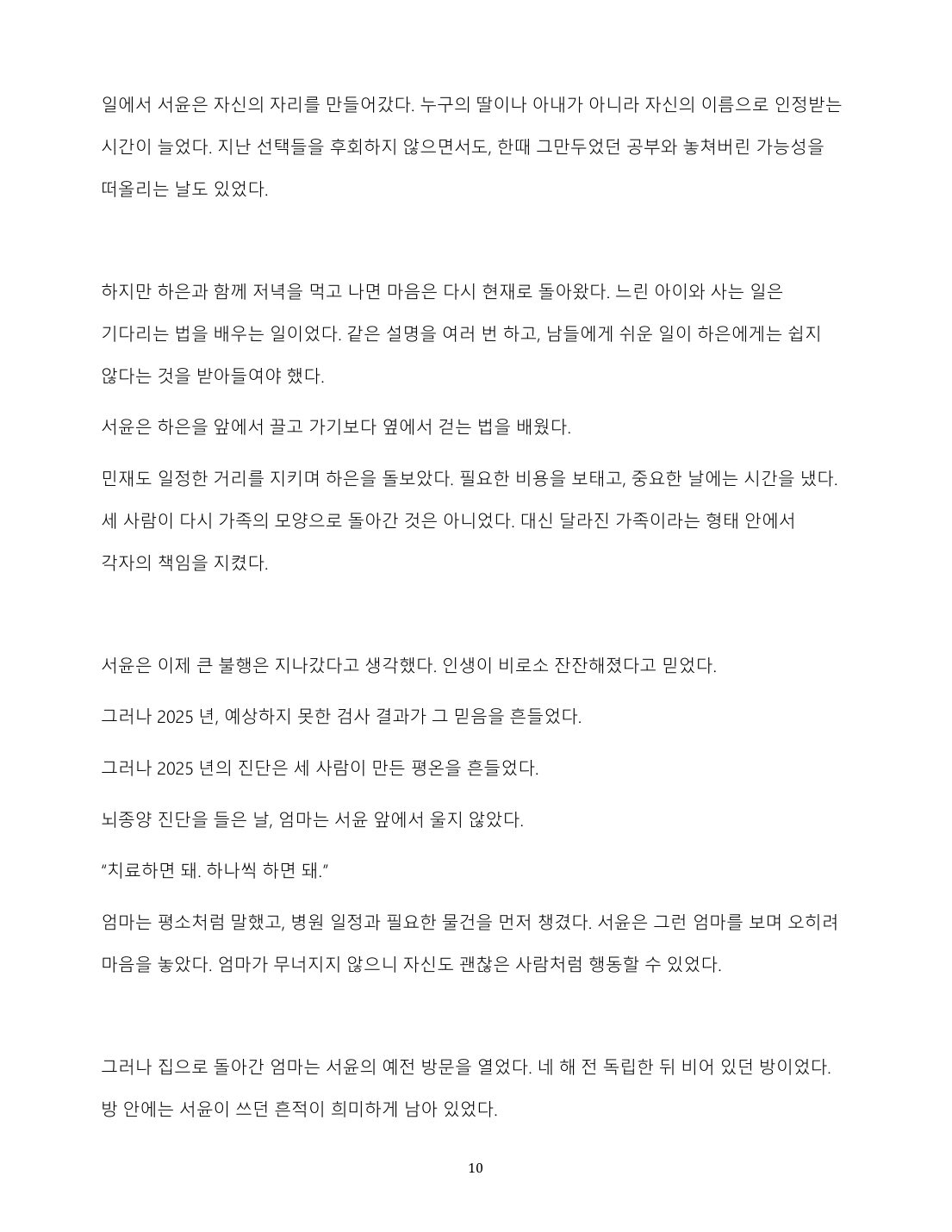 같이 걷는 동안 10페이지