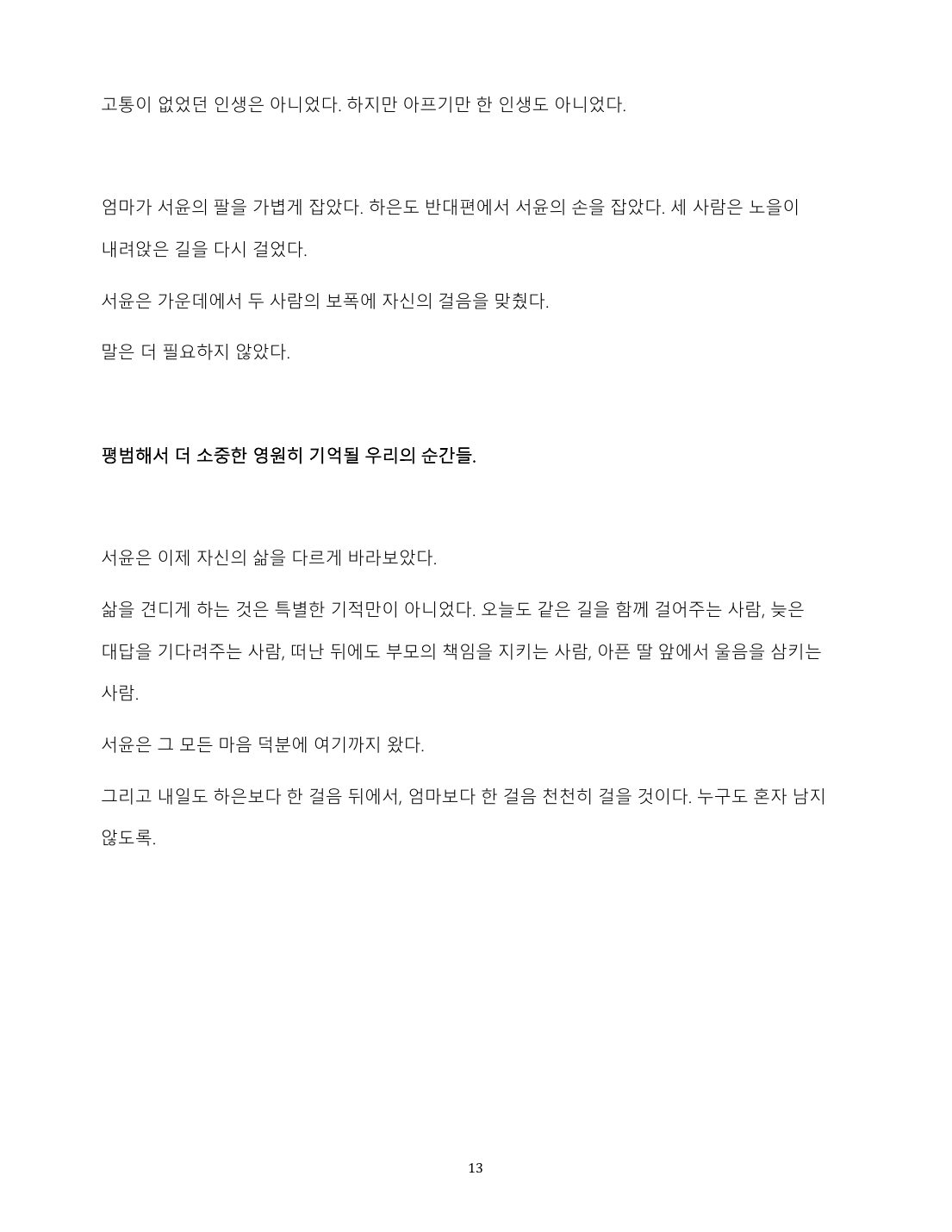 같이 걷는 동안 13페이지